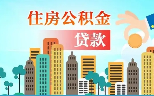 兰州市住房公积金查询（兰州住房公积金管理中心查询）